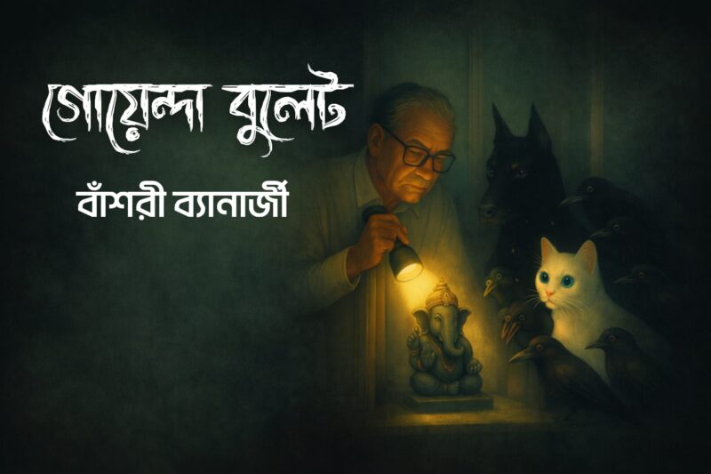 গোয়েন্দা বুলেট